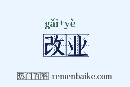 改业是什么意思的图片